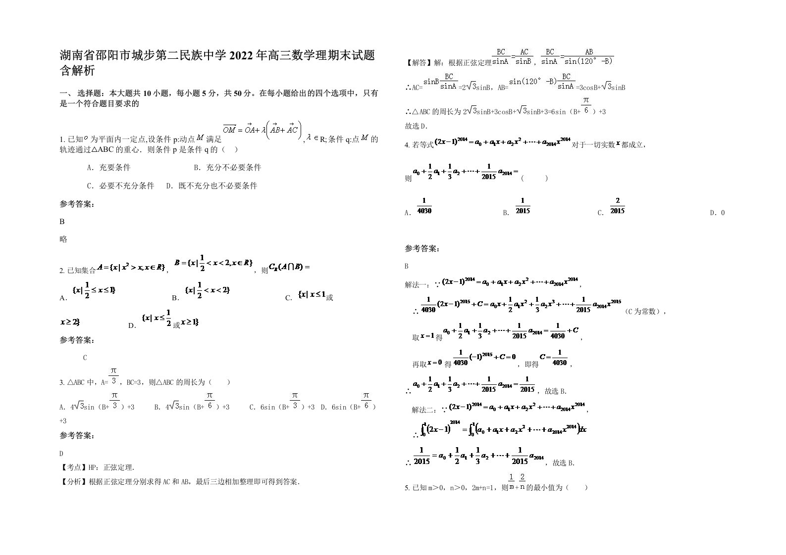 湖南省邵阳市城步第二民族中学2022年高三数学理期末试题含解析