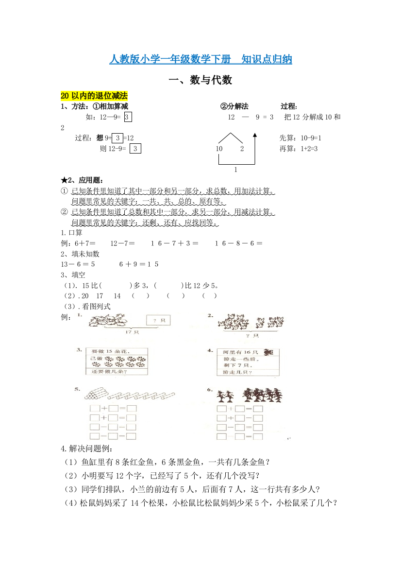 人教小学一年级数学下册知识点总归纳复习