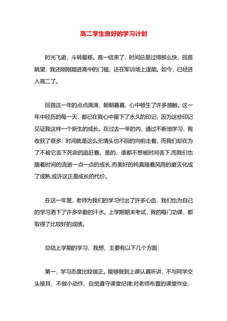 高二学生良好的学习计划