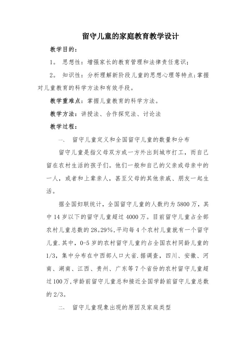 留守儿童的家庭教育教学设计