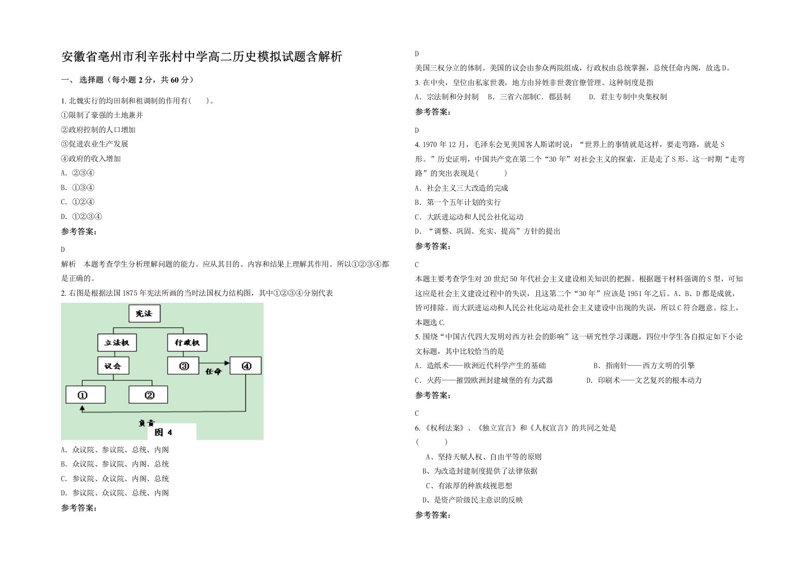 安徽省亳州市利辛张村中学高二历史模拟试题含解析