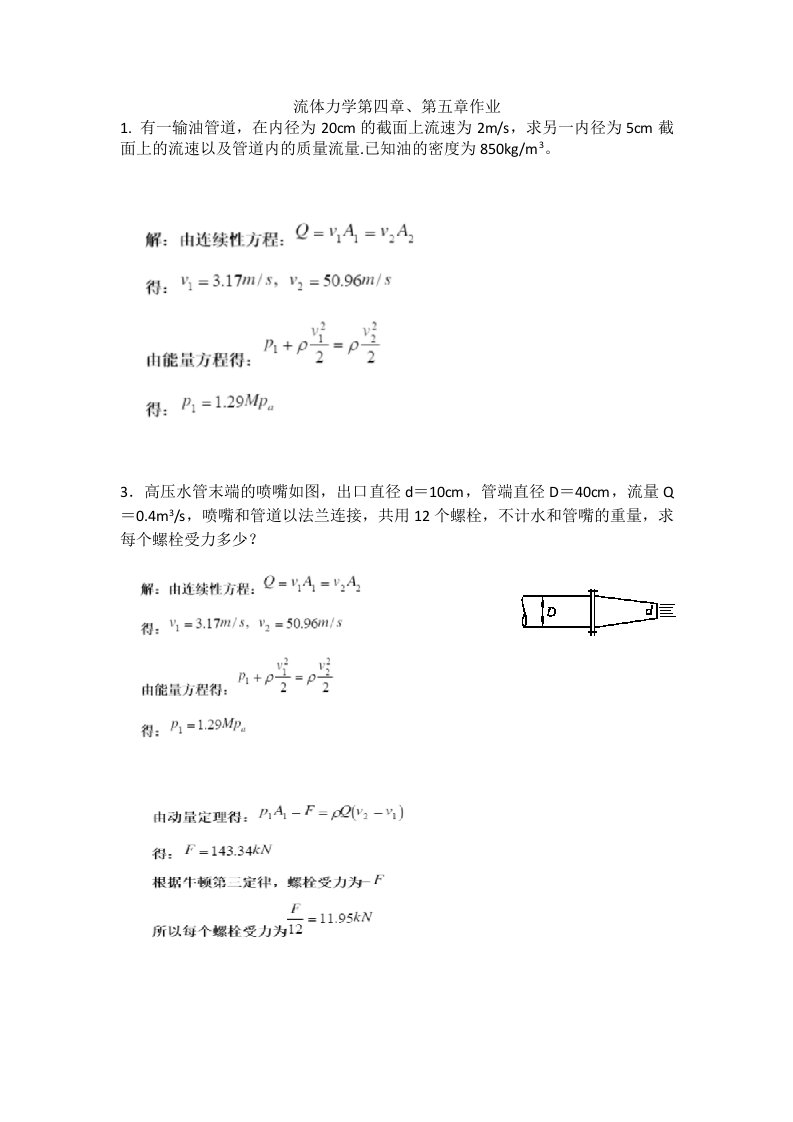 流体力学第四章、第五章作业