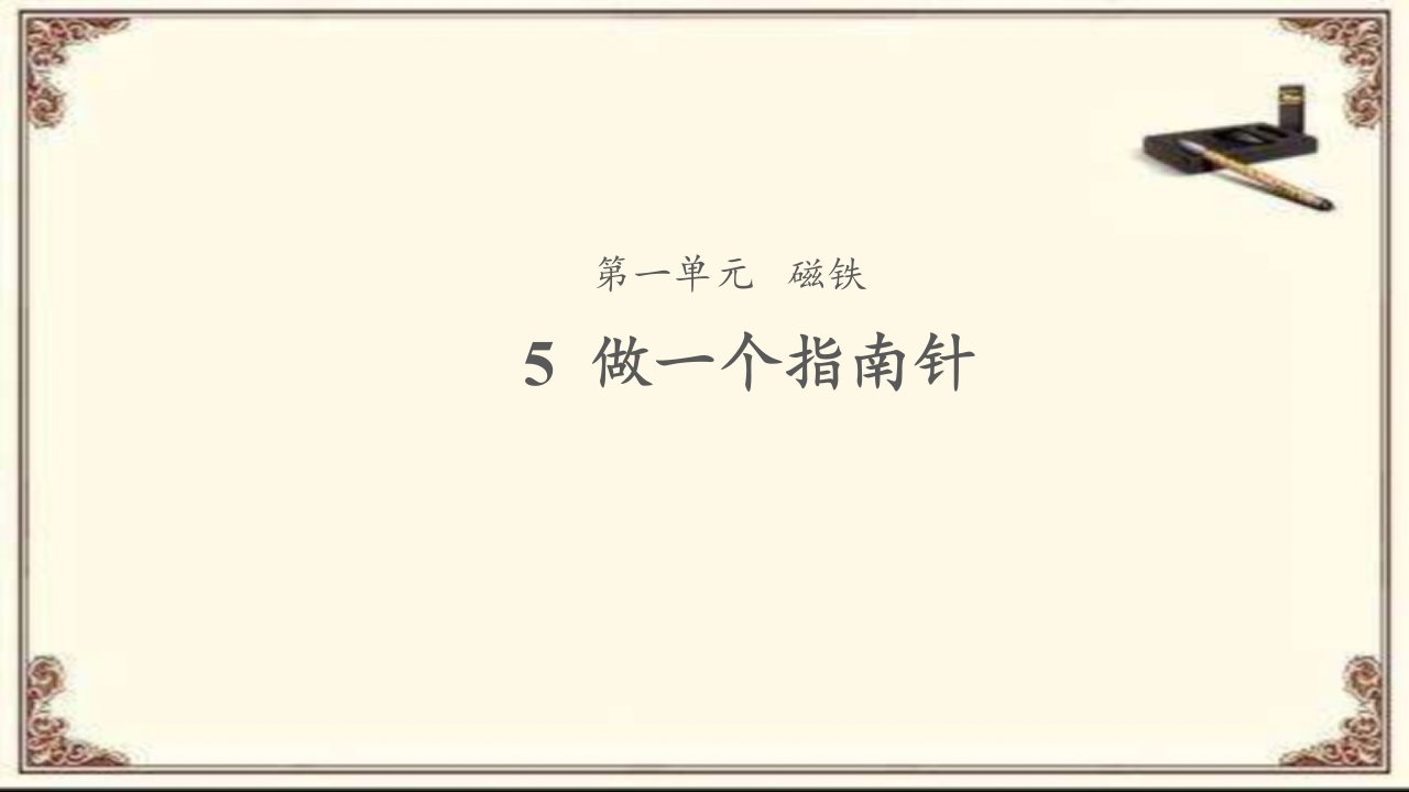 教科版二年级科学下册1.5做一个指南针ppt课件