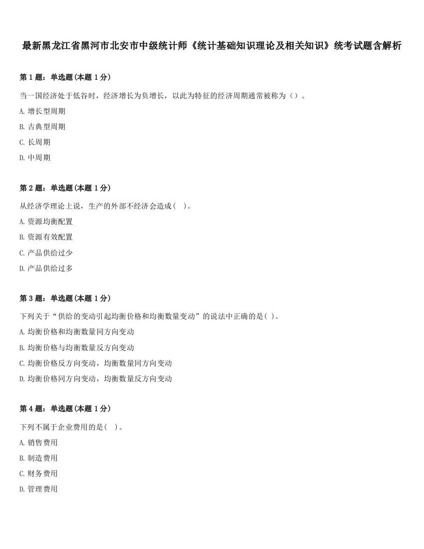 最新黑龙江省黑河市北安市中级统计师《统计基础知识理论及相关知识》统考试题含解析