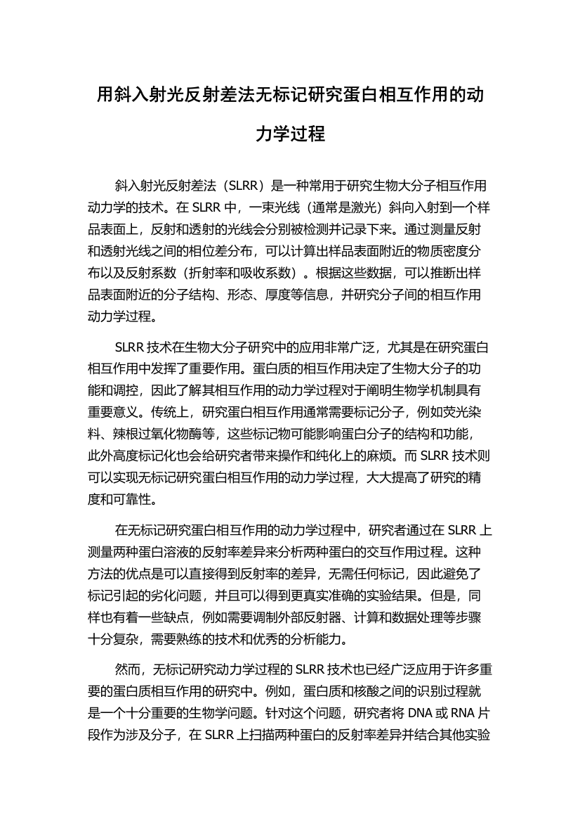 用斜入射光反射差法无标记研究蛋白相互作用的动力学过程