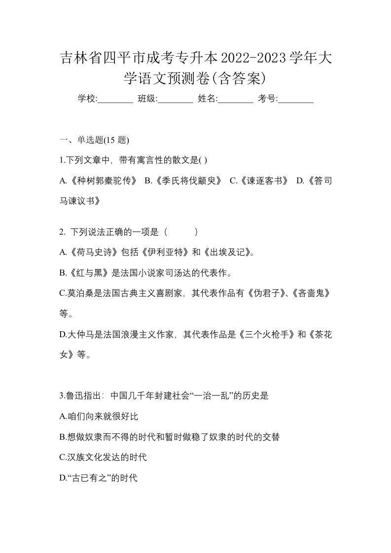 吉林省四平市成考专升本2022-2023学年大学语文预测卷含答案