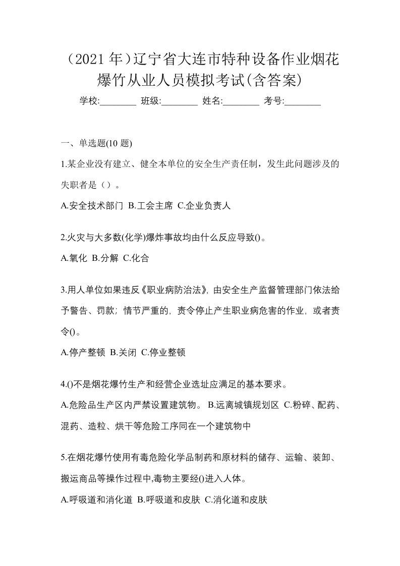 2021年辽宁省大连市特种设备作业烟花爆竹从业人员模拟考试含答案