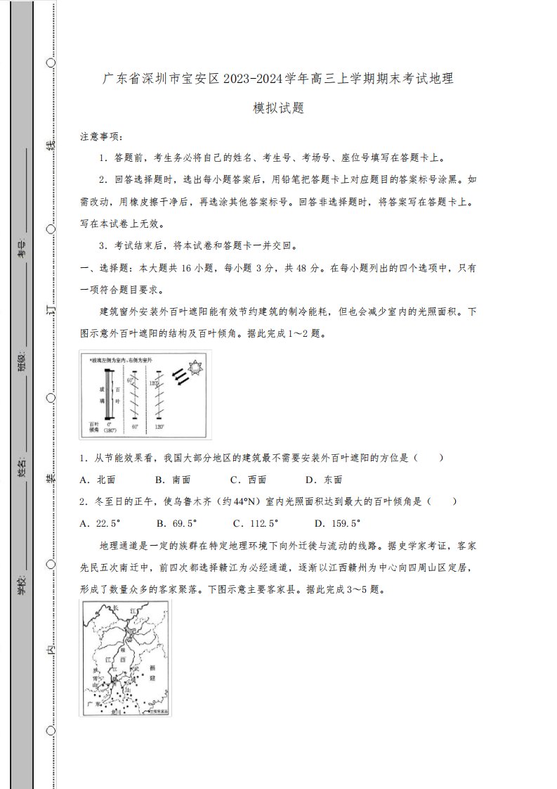 广东省深圳市宝安区2023-2024学年高三上册期末考试地理模拟试题(附答案)