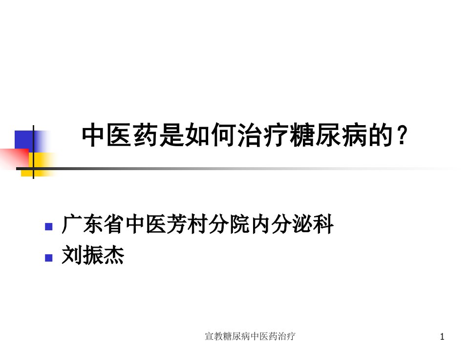 宣教糖尿病中医药治疗ppt课件