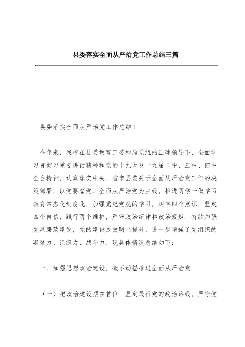 县委落实全面从严治党工作总结三篇