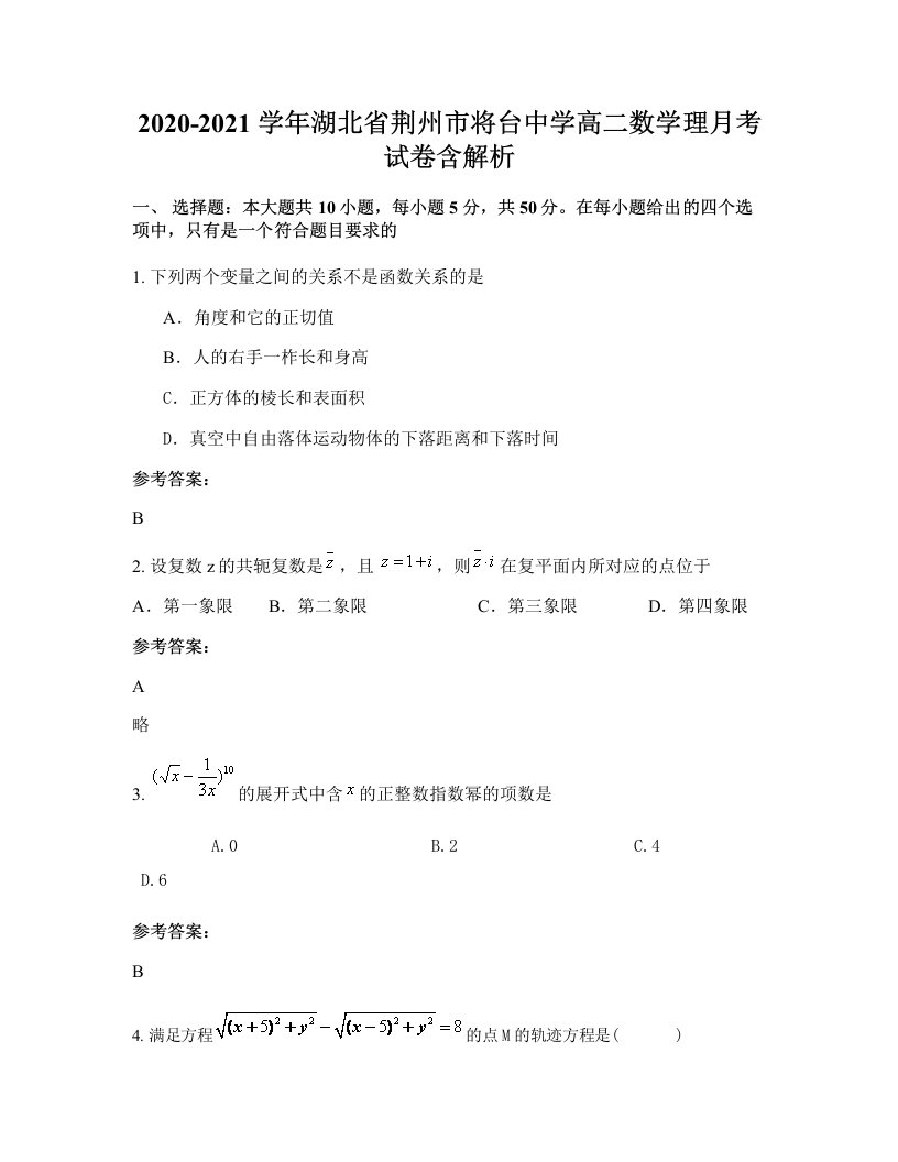 2020-2021学年湖北省荆州市将台中学高二数学理月考试卷含解析