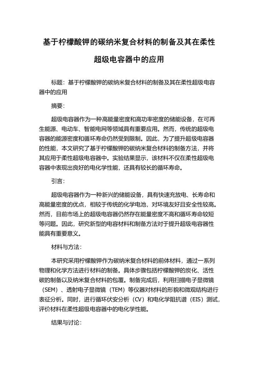 基于柠檬酸钾的碳纳米复合材料的制备及其在柔性超级电容器中的应用