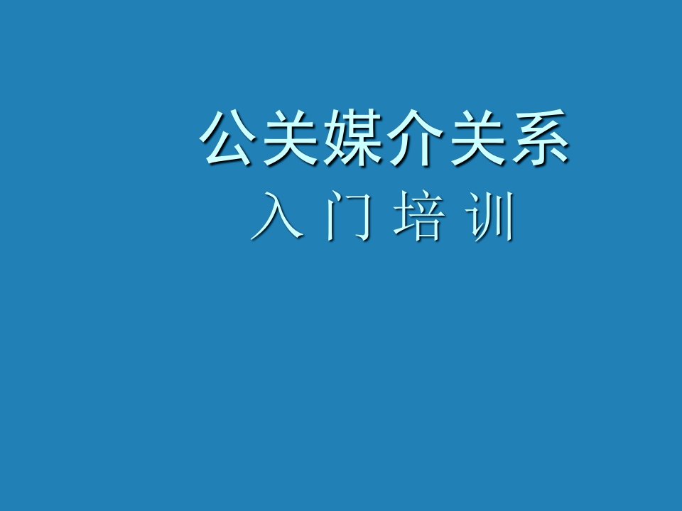 推荐-公关媒介入门培训