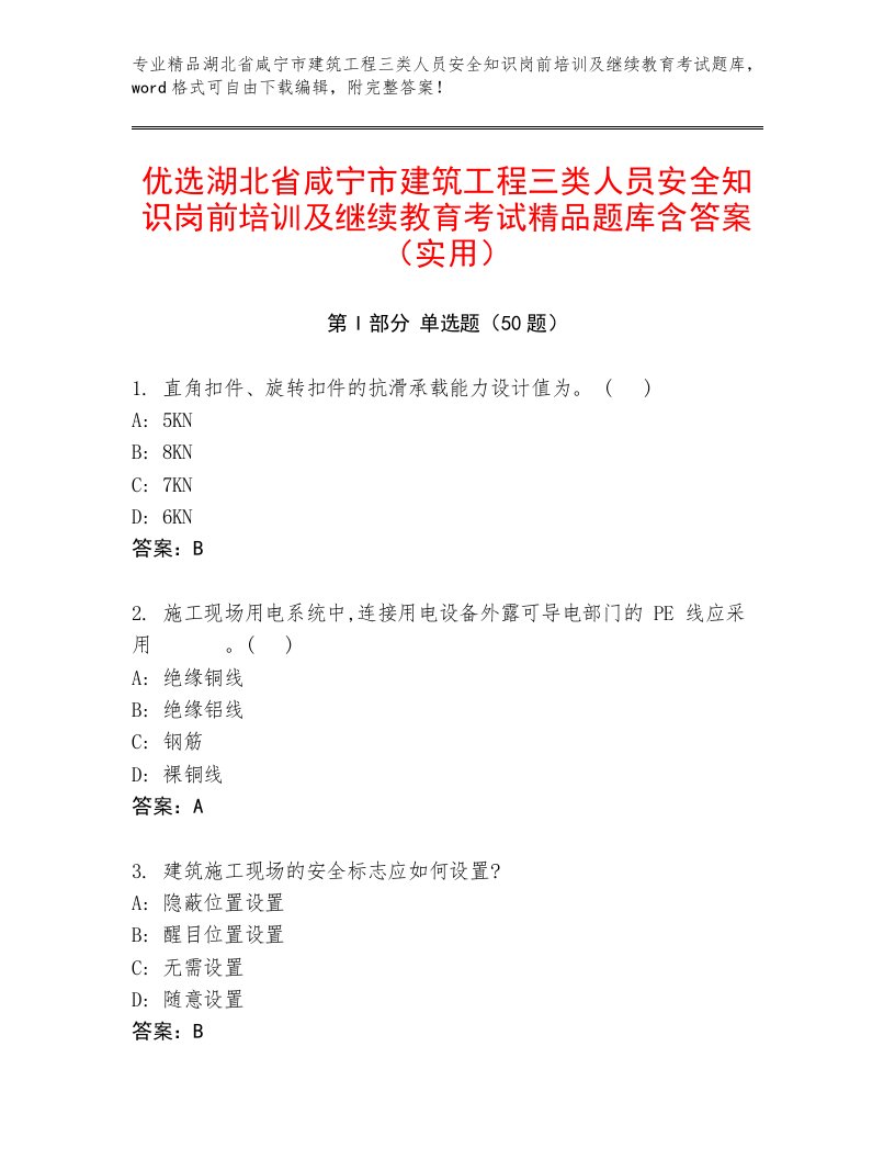 优选湖北省咸宁市建筑工程三类人员安全知识岗前培训及继续教育考试精品题库含答案（实用）