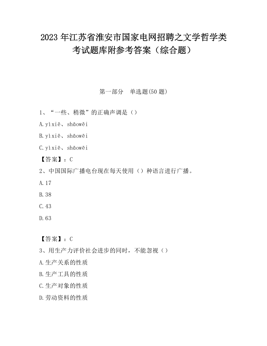 2023年江苏省淮安市国家电网招聘之文学哲学类考试题库附参考答案（综合题）