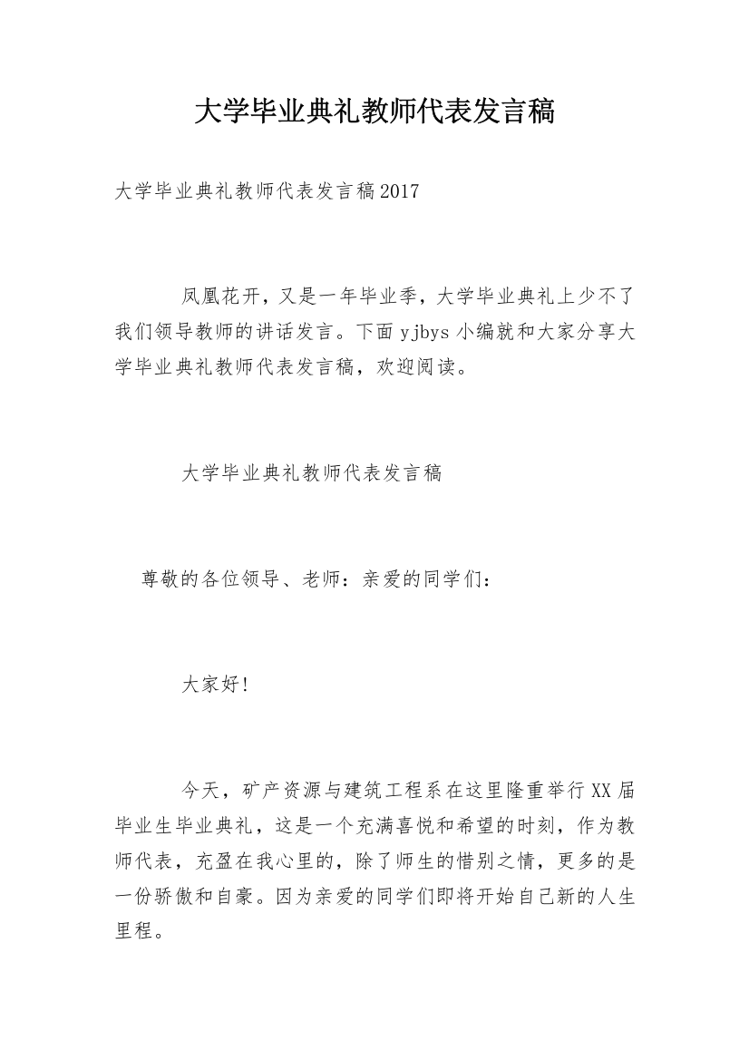 大学毕业典礼教师代表发言稿_15