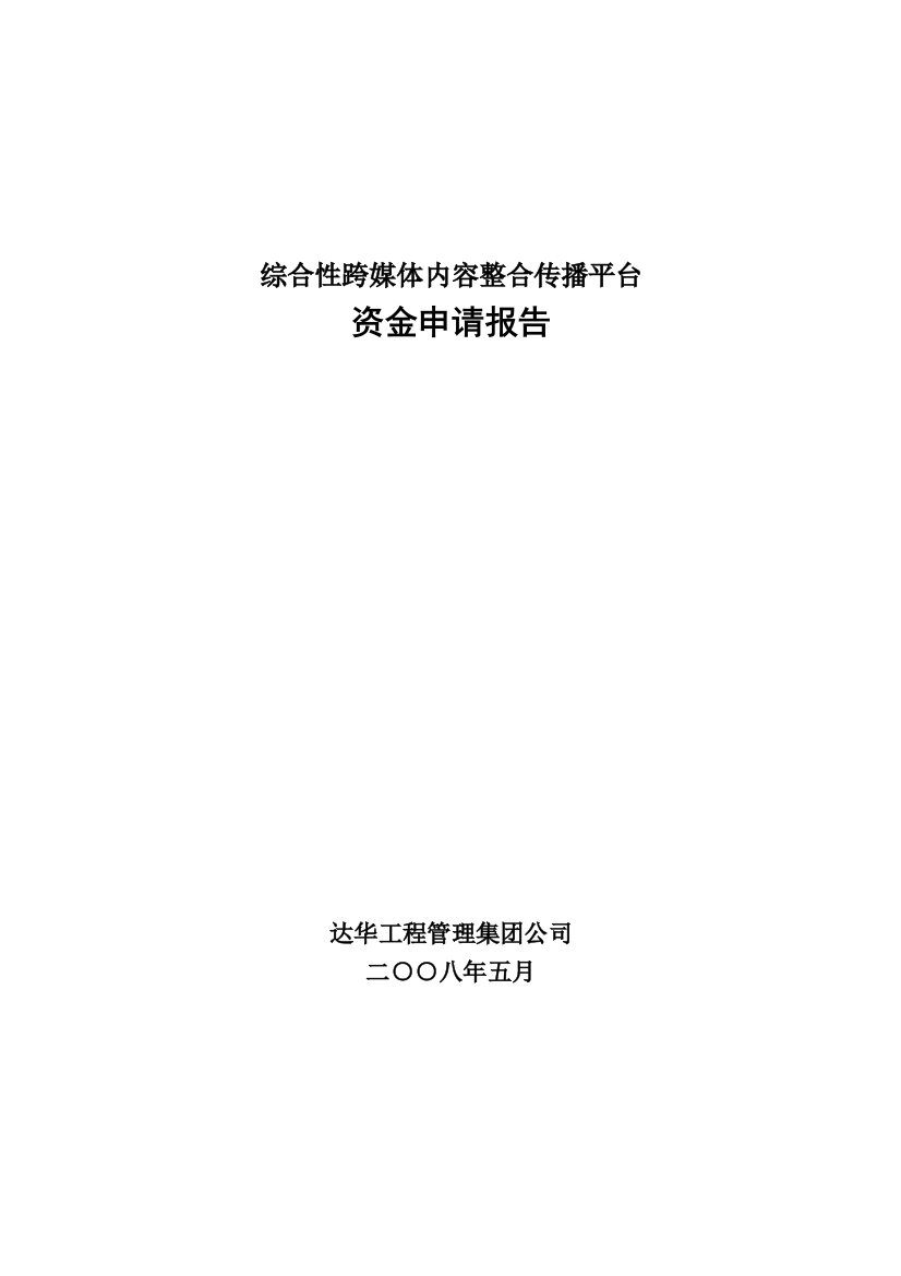 综合性跨媒体内容整合传播平台建设可研报告