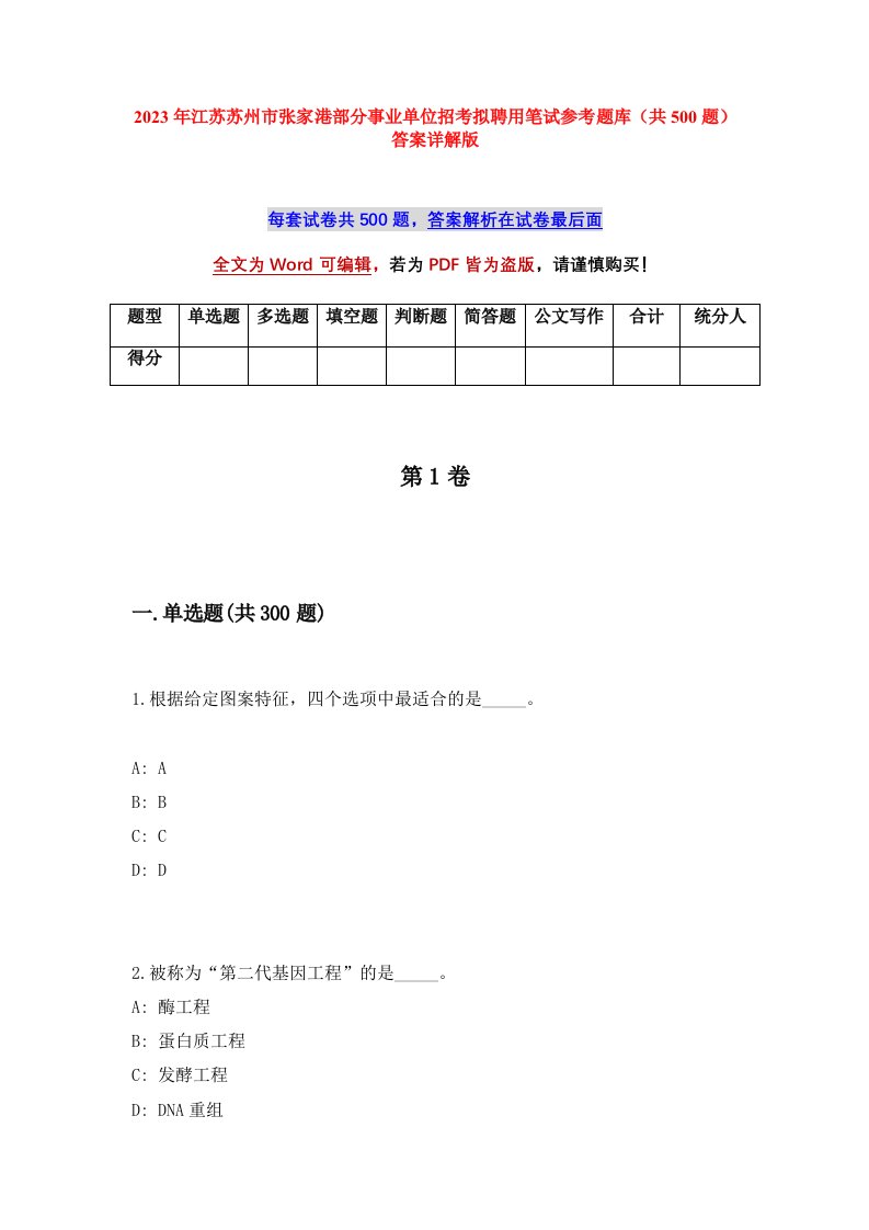 2023年江苏苏州市张家港部分事业单位招考拟聘用笔试参考题库共500题答案详解版