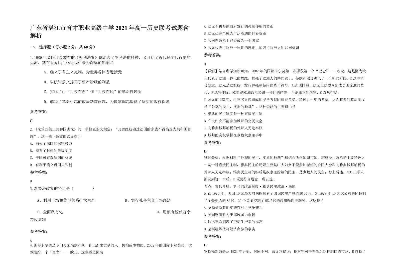 广东省湛江市育才职业高级中学2021年高一历史联考试题含解析