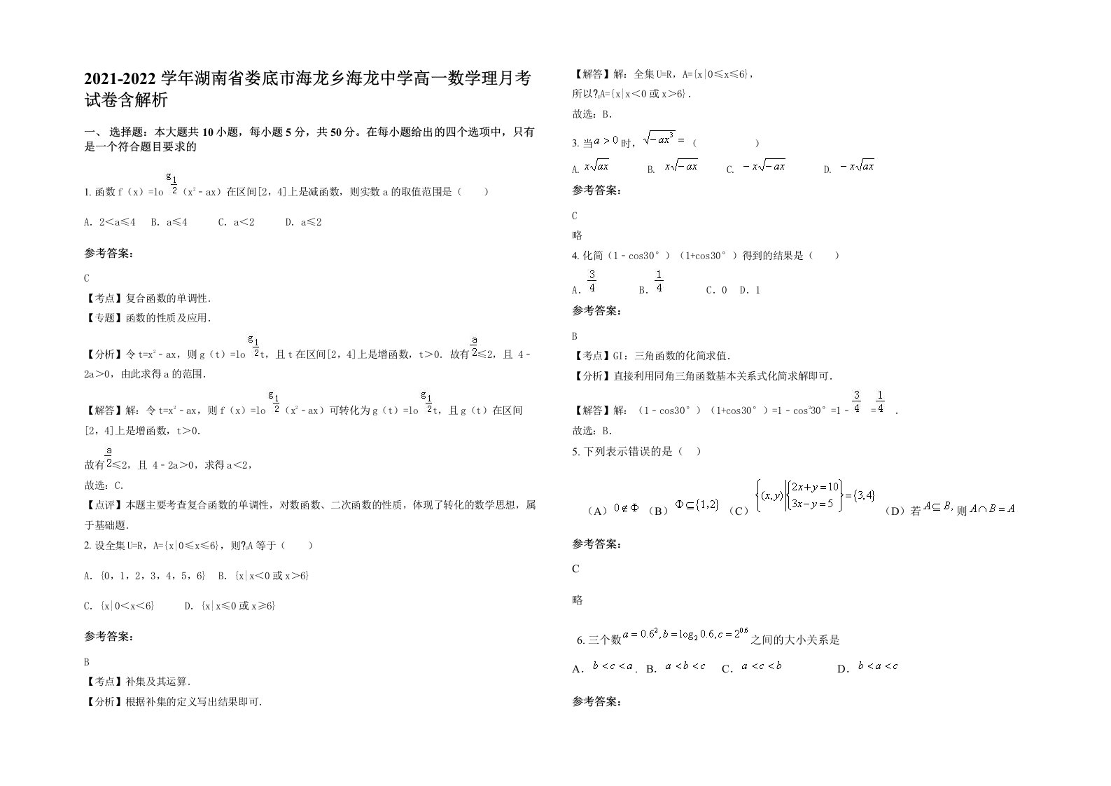 2021-2022学年湖南省娄底市海龙乡海龙中学高一数学理月考试卷含解析