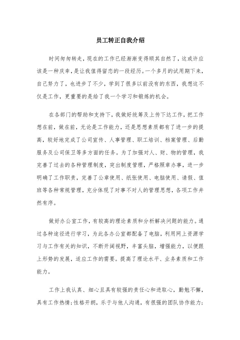 员工转正自我介绍