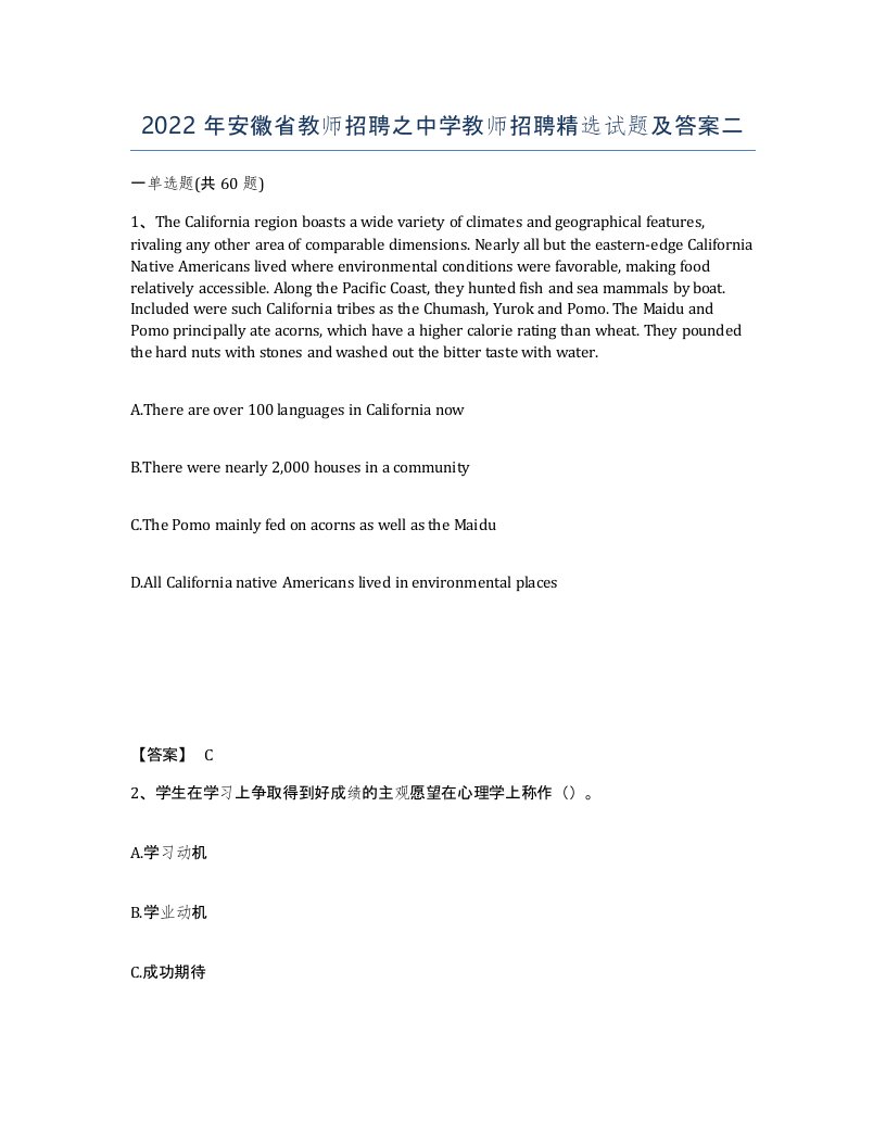 2022年安徽省教师招聘之中学教师招聘试题及答案二