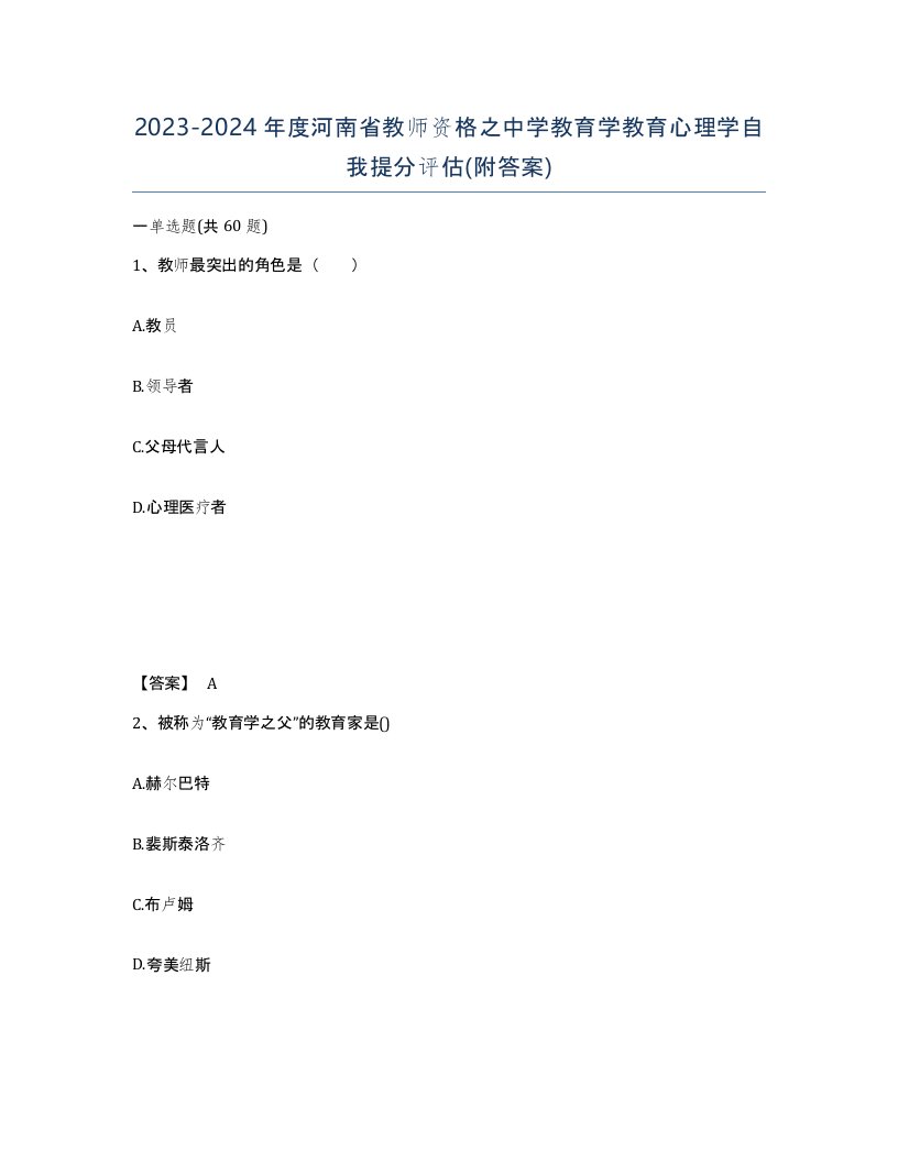 2023-2024年度河南省教师资格之中学教育学教育心理学自我提分评估附答案