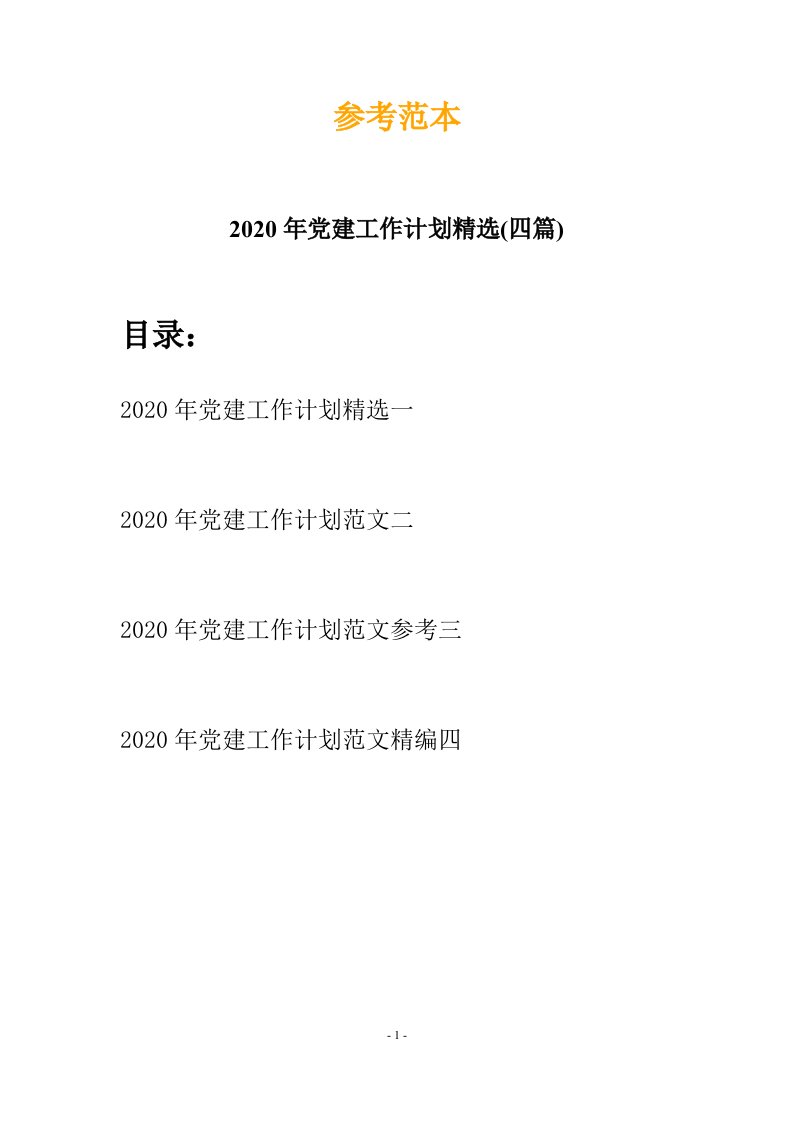 2020年党建工作计划精选四篇