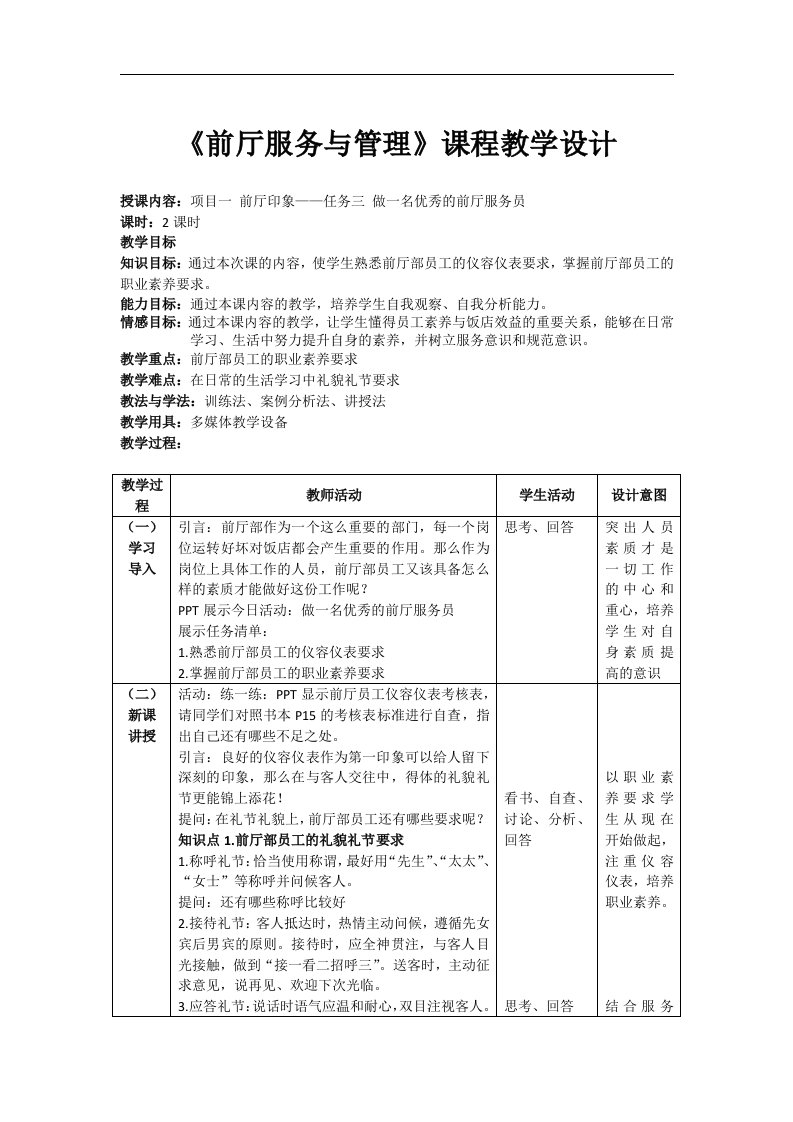 任务三做一名优秀的前厅服务员