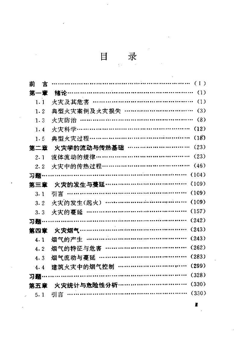 《火灾学简明教程》.pdf