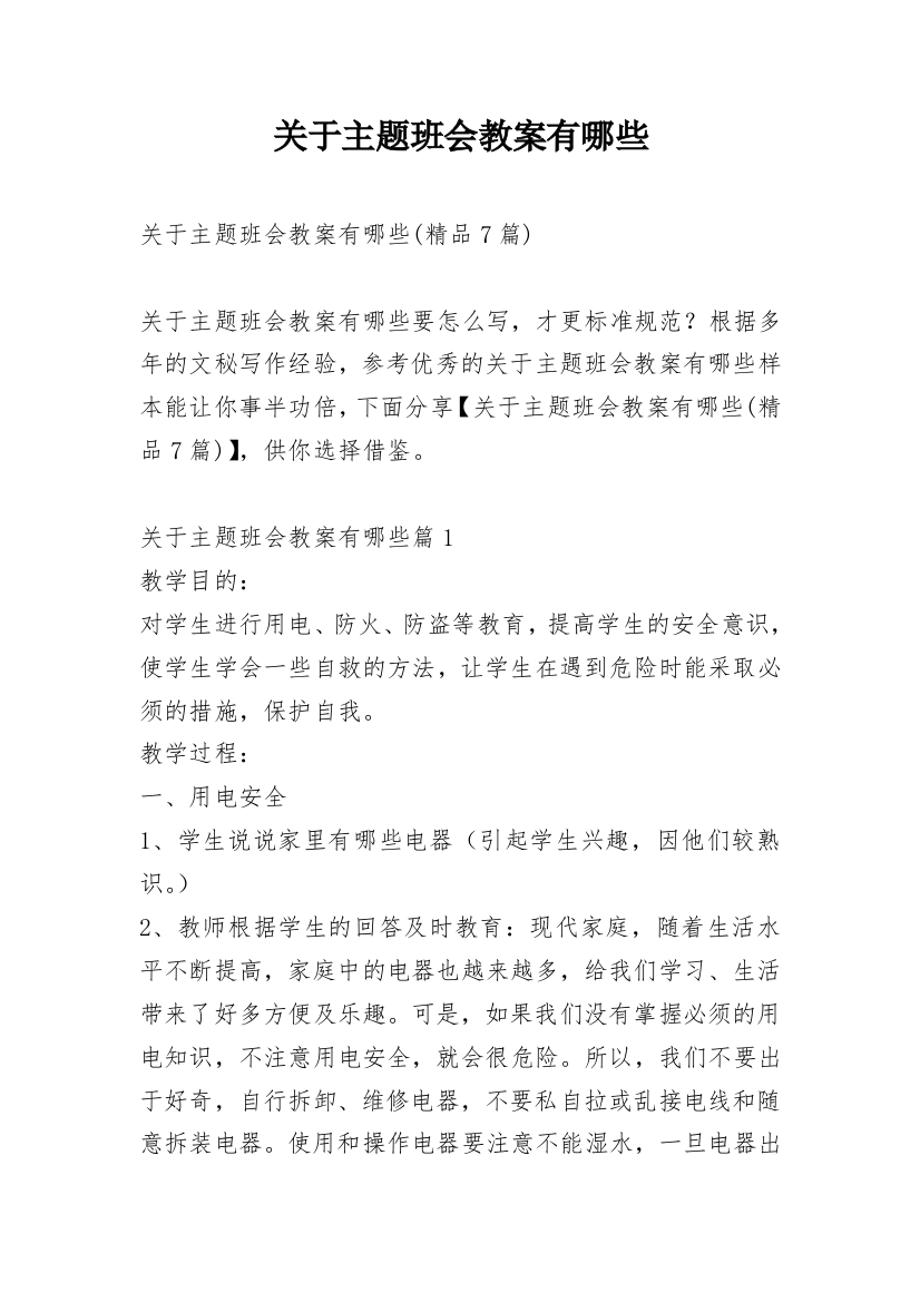 关于主题班会教案有哪些