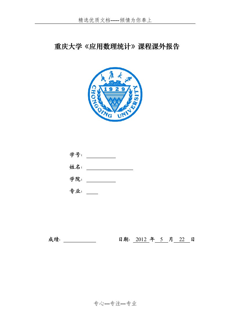 数理统计课程设计(共9页)