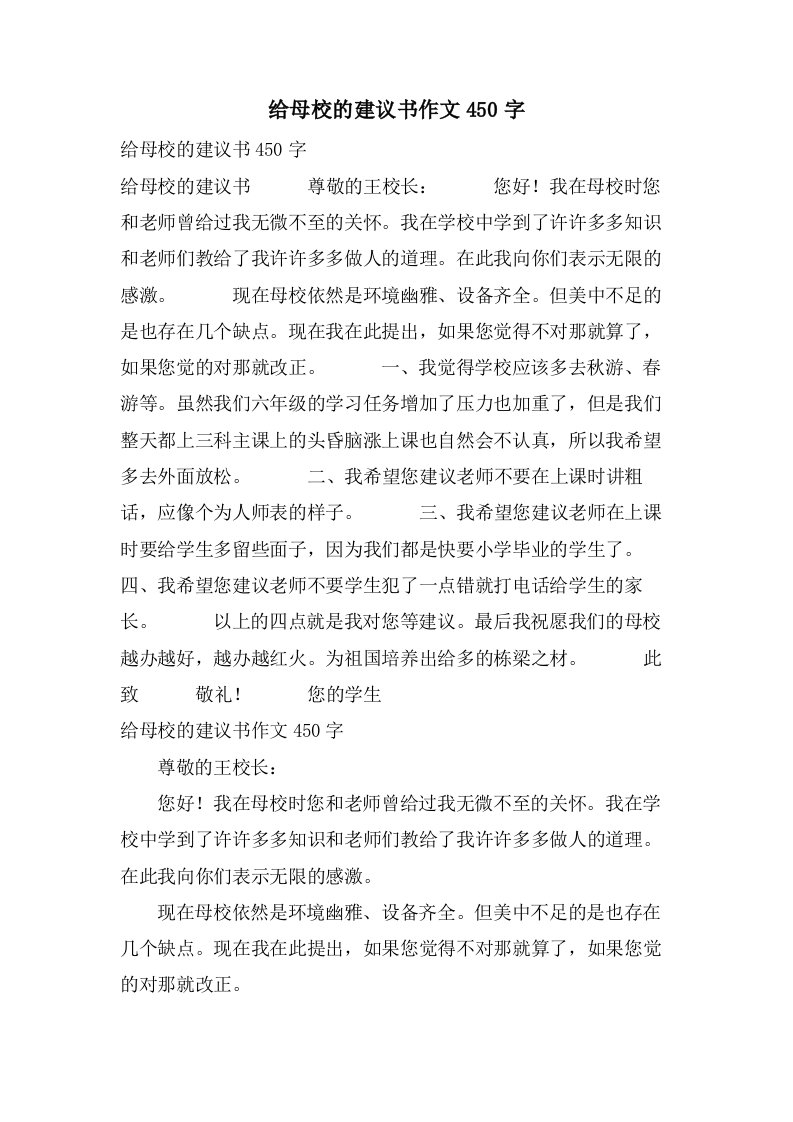 给母校的建议书作文450字