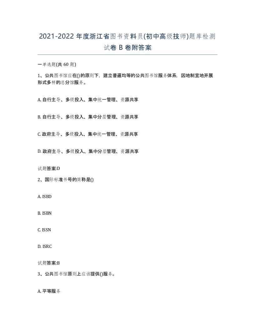 2021-2022年度浙江省图书资料员初中高级技师题库检测试卷B卷附答案