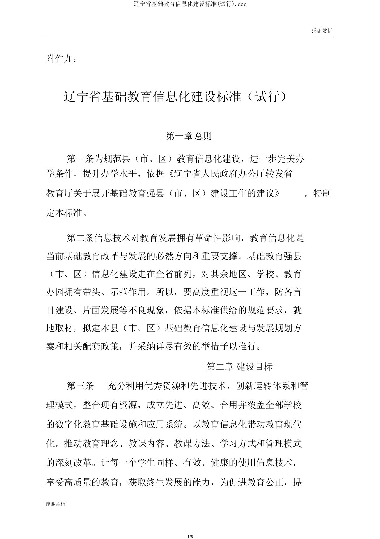 辽宁省基础教育信息化建设标准(试行)doc