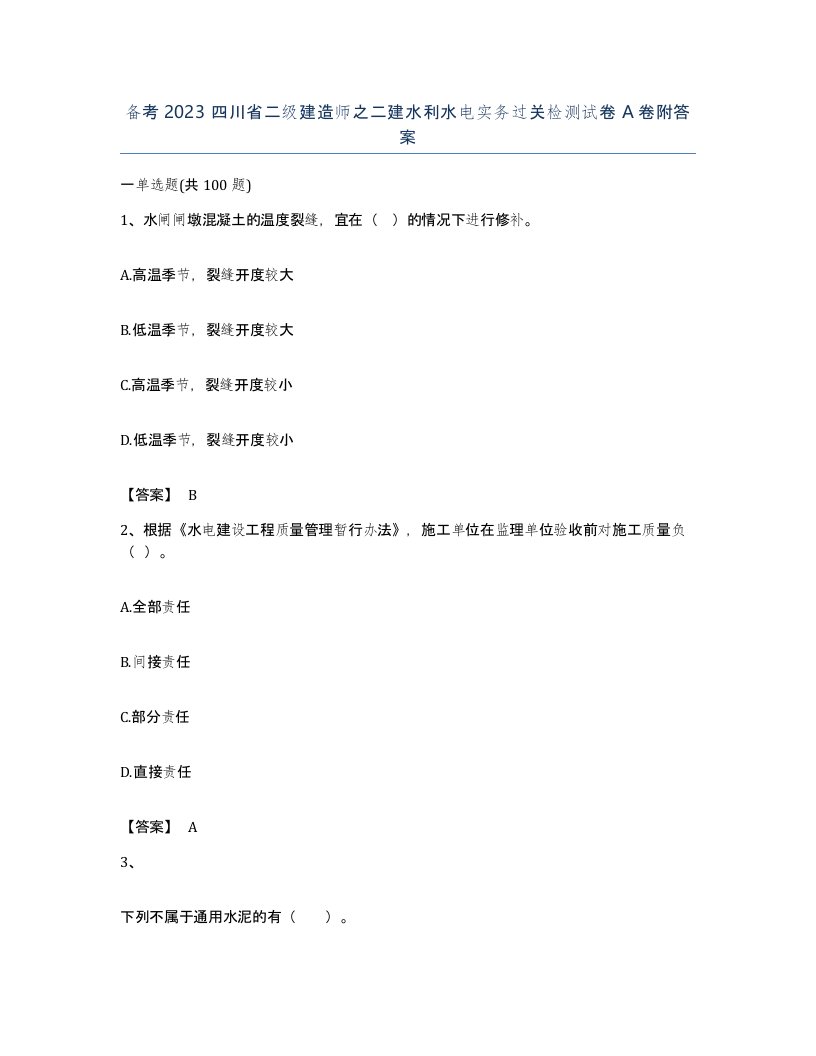 备考2023四川省二级建造师之二建水利水电实务过关检测试卷A卷附答案