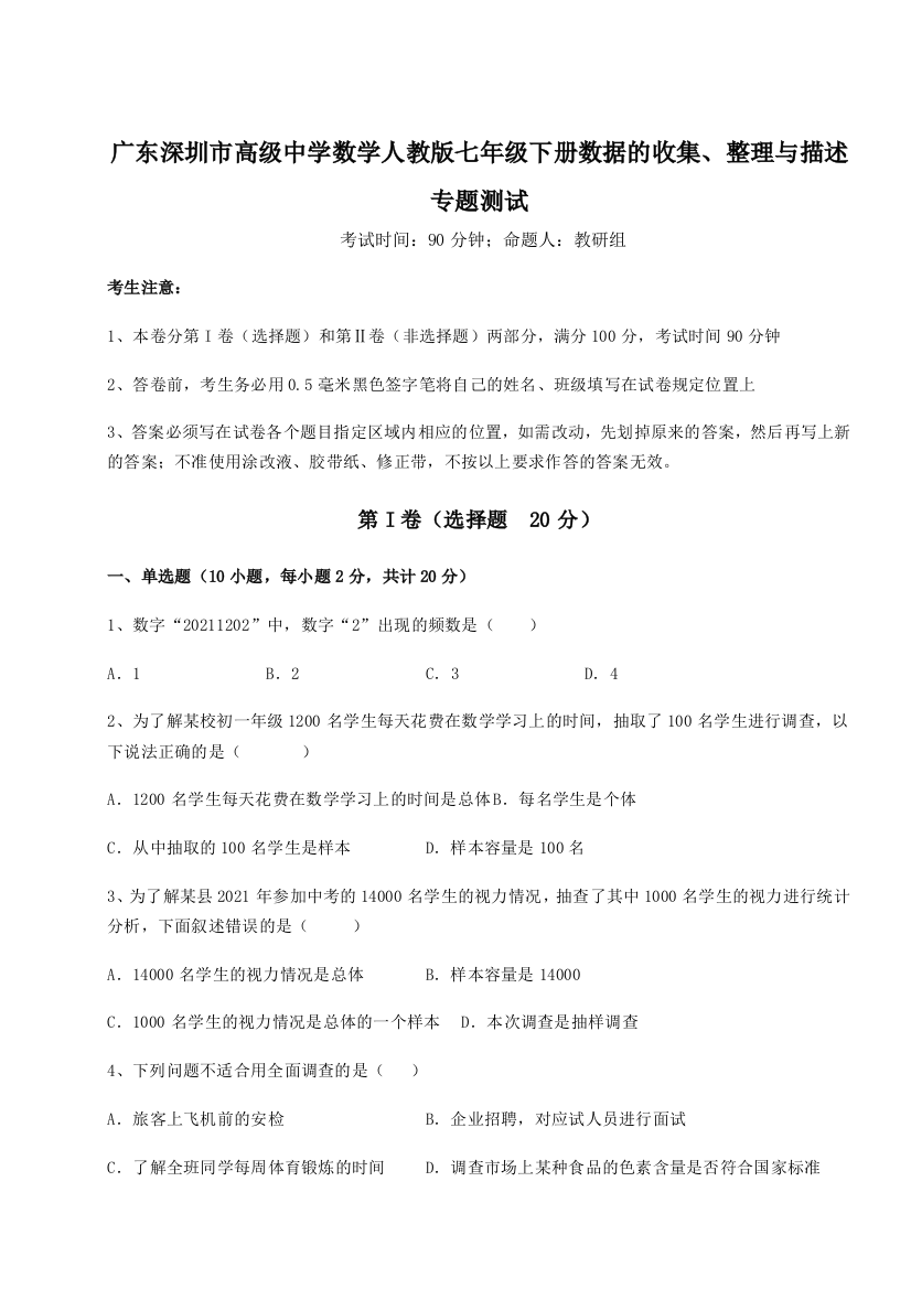 重难点解析广东深圳市高级中学数学人教版七年级下册数据的收集、整理与描述专题测试练习题