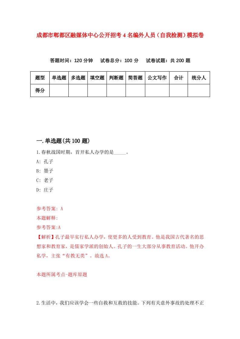 成都市郫都区融媒体中心公开招考4名编外人员自我检测模拟卷第7套