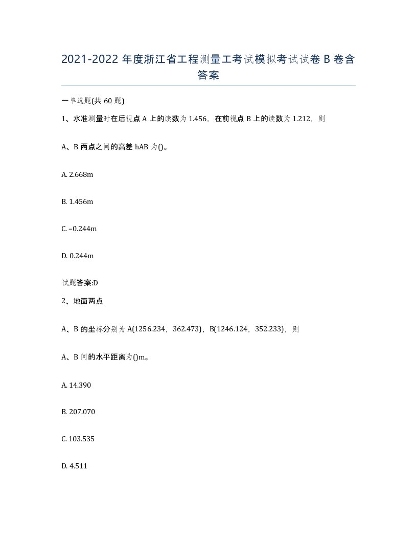 2021-2022年度浙江省工程测量工考试模拟考试试卷B卷含答案