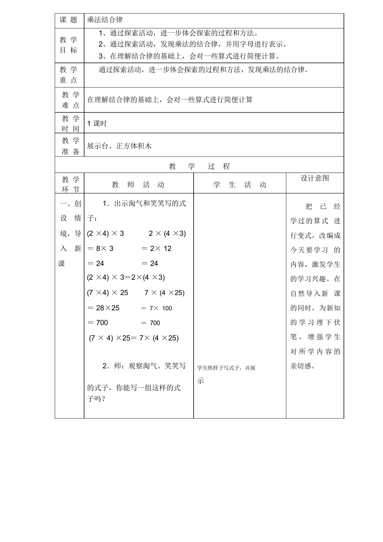 四年级上册数学教案-4.4乘法结合律｜北师大版(2014秋)