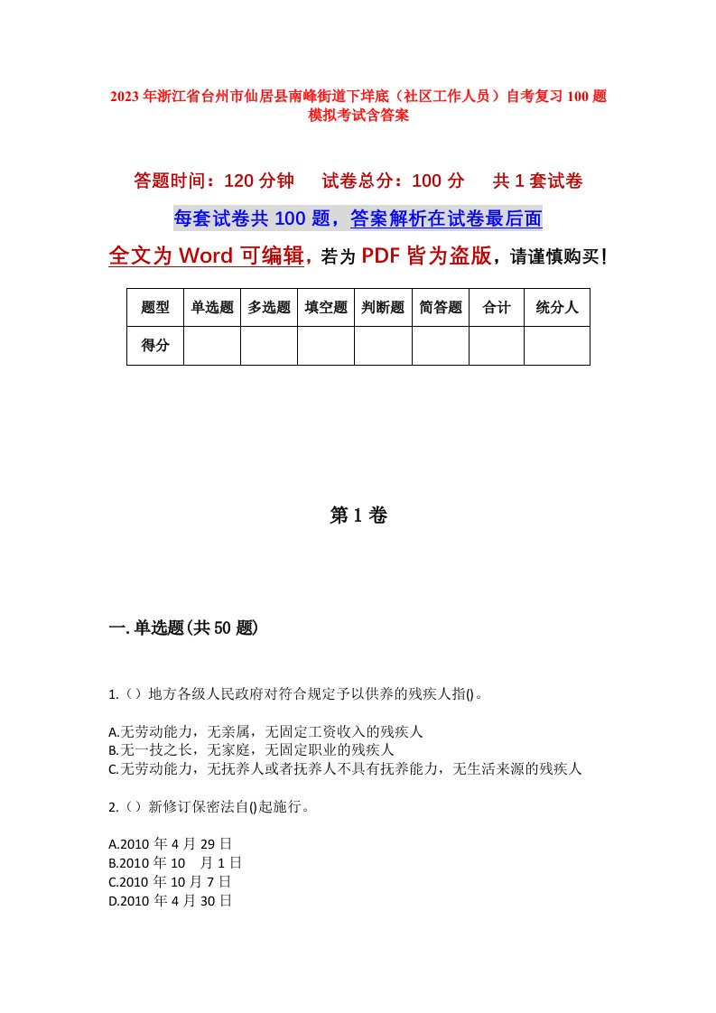 2023年浙江省台州市仙居县南峰街道下垟底社区工作人员自考复习100题模拟考试含答案