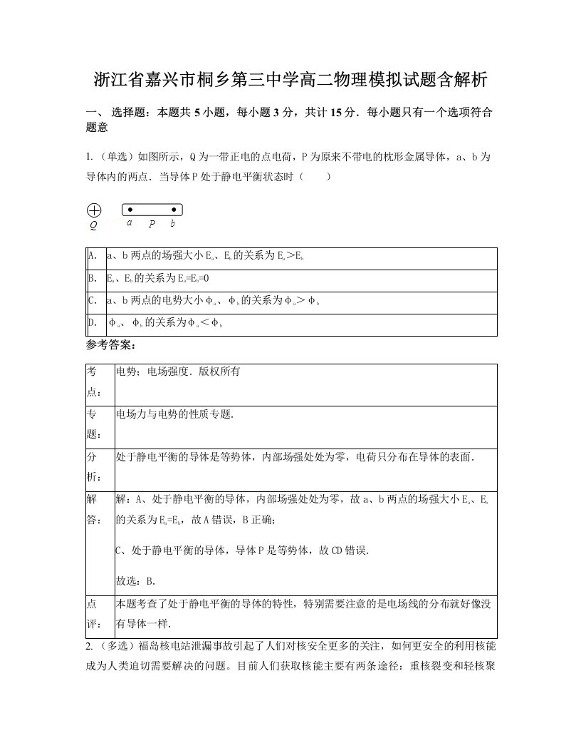 浙江省嘉兴市桐乡第三中学高二物理模拟试题含解析