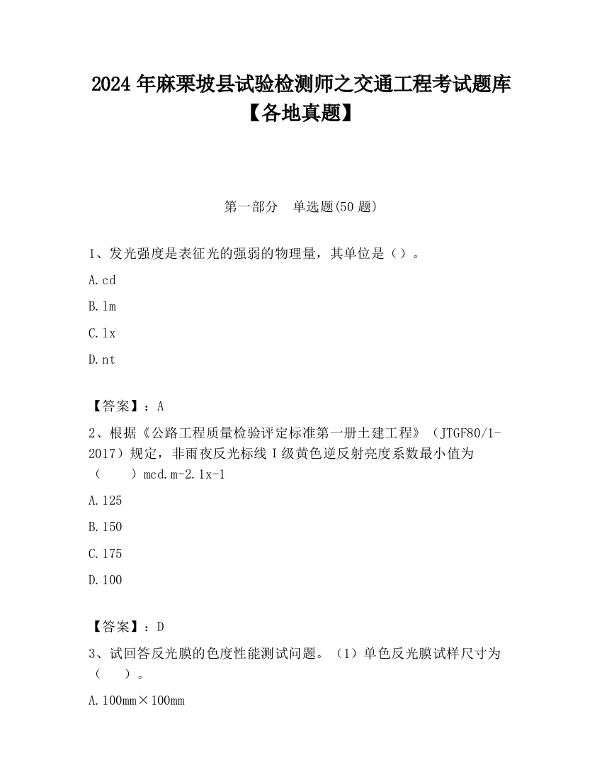 2024年麻栗坡县试验检测师之交通工程考试题库【各地真题】