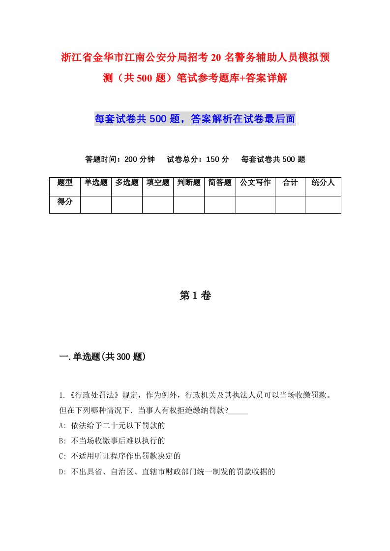 浙江省金华市江南公安分局招考20名警务辅助人员模拟预测共500题笔试参考题库答案详解