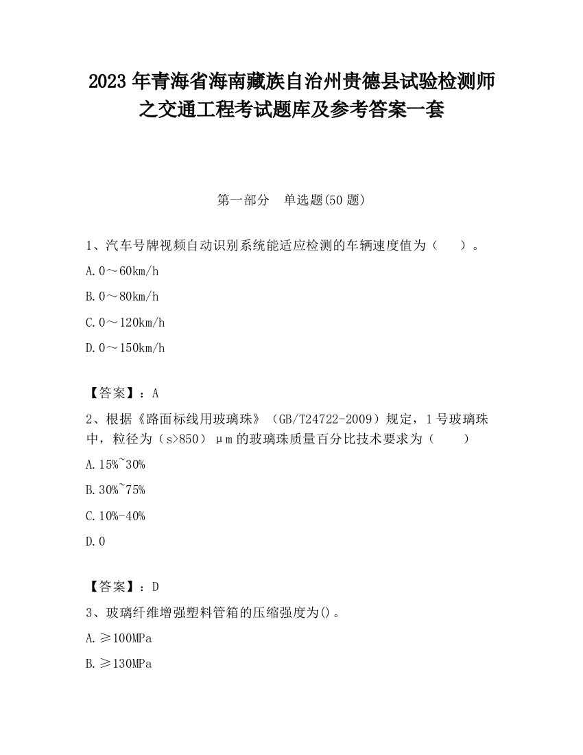 2023年青海省海南藏族自治州贵德县试验检测师之交通工程考试题库及参考答案一套