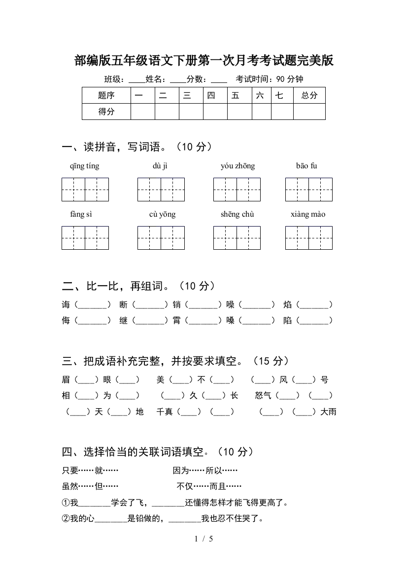 部编版五年级语文下册第一次月考考试题完美版