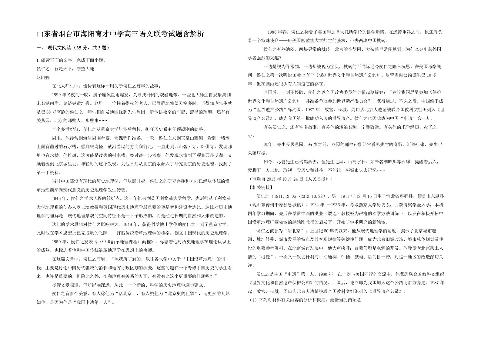 山东省烟台市海阳育才中学高三语文联考试题含解析