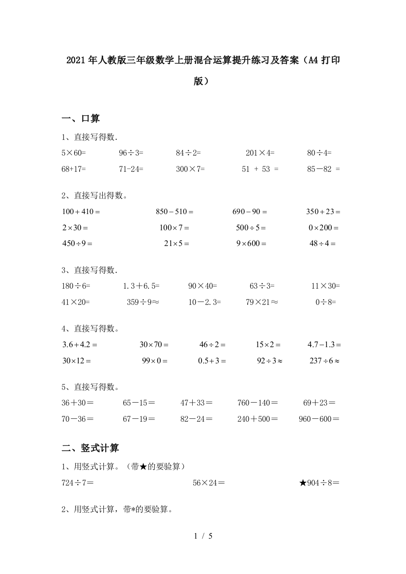 2021年人教版三年级数学上册混合运算提升练习及答案(A4打印版)