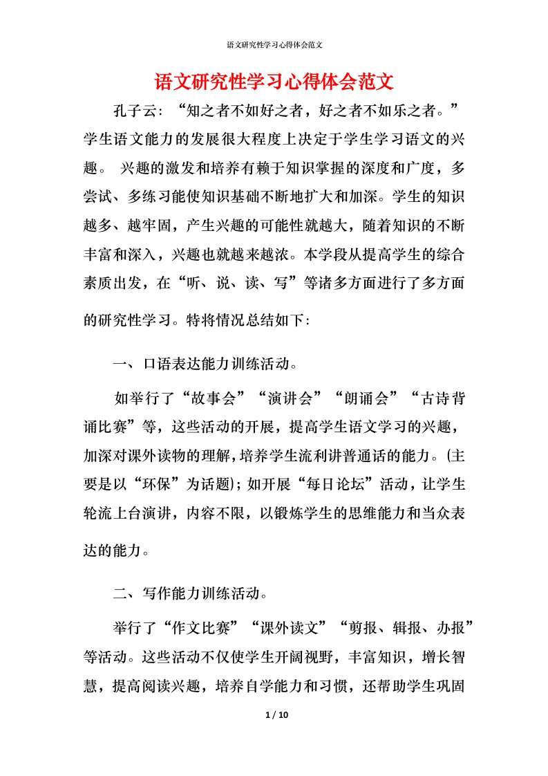 语文研究性学习心得体会范文