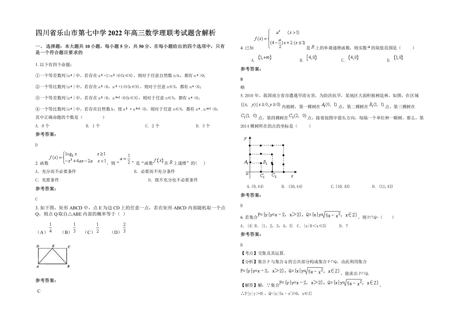 四川省乐山市第七中学2022年高三数学理联考试题含解析